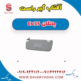 تصویر آفتاب گیر راست چانگان Cs 35 