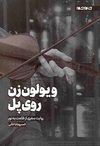خرید و قیمت کتاب ویولون زن روی پل - (روایت سفری از ظلمت به نور) نشر جام ...