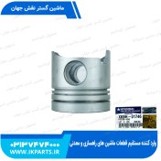 تصویر پیستون موتور HYUNDAI, R210LC-7H, STD بدون رینگ هیوندای 