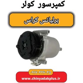 تصویر کمپرسور کولر برلیانس کراس 