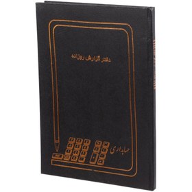 تصویر دفتر حسابداری گزارش روزانه رحلی 100 برگ Hesabdar Accounting Notebook 100 Pages