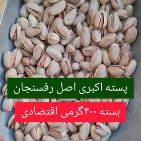 تصویر پسته اکبری درشت ۴۰۰گرم 