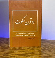 تصویر دوقرن سکوت نسخه سال ۱۳۳۰ 