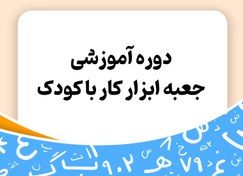 تصویر دوره آموزشی جعبه ابزار کار با کودک - توران 