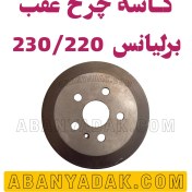 تصویر کاسه ترمز چرخ عقب برلیانس سری 200 