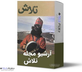 تصویر آرشیو مجله تلاش 