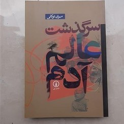 تصویر کتاب سرگذشت عالم و آدم 