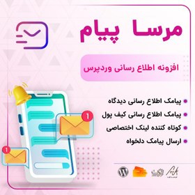 تصویر افزونه اطلاع رسانی مرسا پیام | پلاگین Mersa Payam 