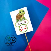 تصویر گیفت حرف ل مثل لاک پشت تاپر حرف ل حروف الفبا - کارت 