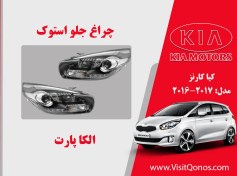 تصویر چراغ جلو کیا کارنز 2016 استوک 