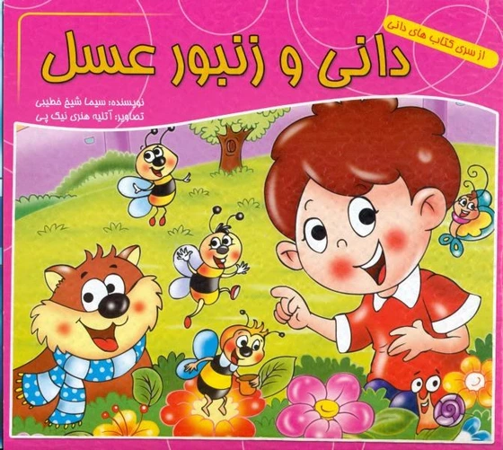 خرید و قیمت کتاب دانی و زنبور عسل ا Dani Va ZAnbour Asal | ترب