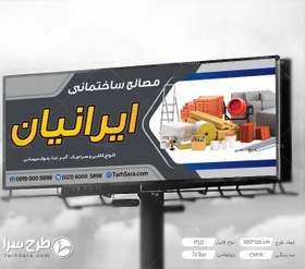 تصویر تابلو بنر مصالح ساختمانی - طرح سرا - طرح لایه باز کارت ویزیت ، تراکت ، بنر ، وکتور 