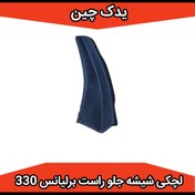 تصویر لچکی راست شیشه جلو برلیانس ۳۳۰ و ۳۲۰ 