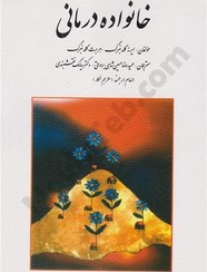 تصویر کتاب خانواده درمانی ایرنه و هربرت گلدنبرگ ترجمه سیامک نقشبندی و حمیدرضا حسین شاهی نشر روان 