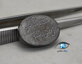 تصویر نگین حدید (هماتیت) با ذکر هفت جلاله 6 گرم 