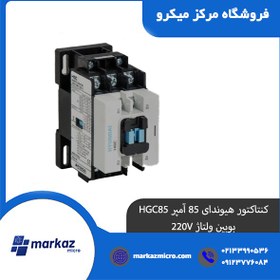 تصویر کنتاکتور هیوندای 85 آمپر HGC85 بوبین ولتاژ 220V 