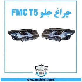 تصویر چراغ جلو fmc t5 