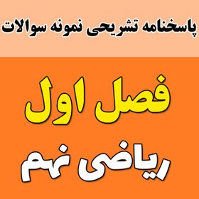 تصویر پاسخنامه تشریحی نمونه سوالات فصل 1 ریاضی نهم 