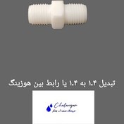 تصویر رابط رزوه‌ای 1.4 به 1.4 برای اتصال هوزینگ تصفیه آب خانگی 