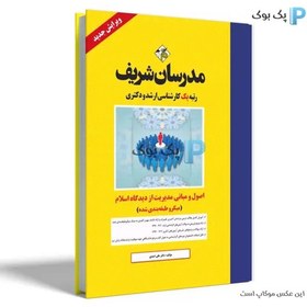 تصویر اصول و مبانی مدیریت از دیدگاه اسلام کارشناسی ارشد - دکتری اصول و مبانی مدیریت از دیدگاه اسلام کارشناسی ارشد - دکتری