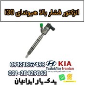 تصویر انژکتور فشار بالا هیوندای i30 