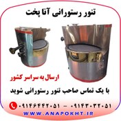 تصویر دستگاه نانوایی گردان ، تنور رستورانی گردان ، تنور دوار رستورانی - 43000000 / 40000000 Rotary bakery machine, rotary restaurant oven, restaurant rotary oven