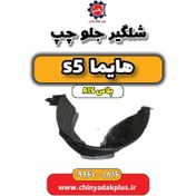 تصویر شلگیر جلو چپ هایما s5 اتوماتیک 6 سرعته 
