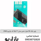 تصویر پاور بانک 30 هزار دنمن مدل Dp17 کد بازاریو 2563 بسته 10 عددی