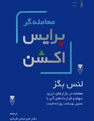 تصویر کتاب معامله گر پرایس اکشن اثر لنس بگز انتشارات کاسپین دانش 