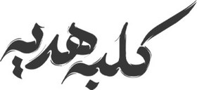 تصویر فندک طرح بال 