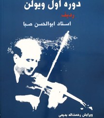 تصویر دوره اول ویولن _ ردیف استاد ابوالحسن صبا 