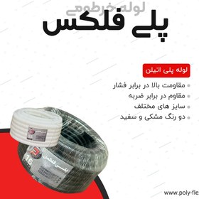 تصویر لوله خرطومی پلی اتیلن پلی فلکس سایز 16 poly Flex