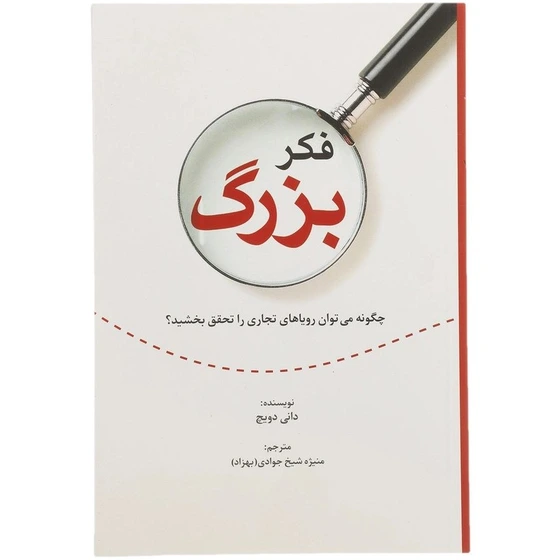 خرید و قیمت کتاب فکر بزرگ اثر دانی دویچ | ترب