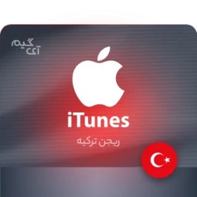 تصویر گیفت کارت 25 لیر اپل Apple آیتونز ترکیه 