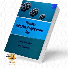 تصویر کتاب گرده شناسی فلور گرده نهاندانگان ایران Pollen Morphology of the Angiosperm Flora of Iran