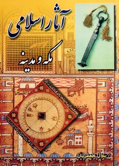 خرید و قیمت آثار اسلامی مکه و مدینه | ترب