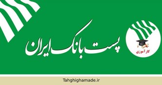 تصویر کارآموزی رایگان پست بانک و دفتر خدمات ارتباطی 