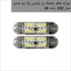 تصویر چراغ خطر خودرو 202 چشمک زن پلیسی رنگ سفید چند حالته مناسب انواع خودروهای سنگین برق 24 ولت پک 2 عددی 