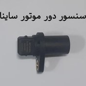 تصویر سنسور دور موتور ساینا sayna