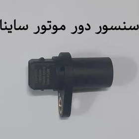 تصویر سنسور دور موتور ساینا sayna