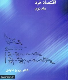 تصویر اقتصاد خرد - جلد دوم 