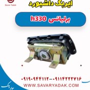 تصویر ایربگ داشبورد برلیانس H330 