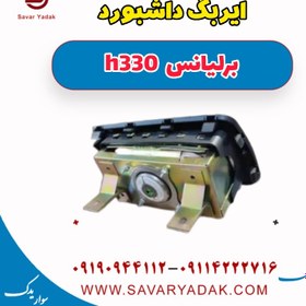 تصویر ایربگ داشبورد برلیانس H330 