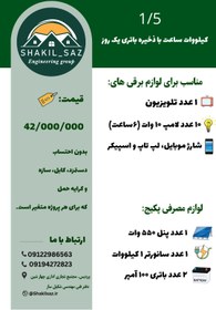 تصویر پکیج خورشیدی شماره 1 