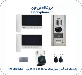 تصویر پکیج دو طبقه آیفون تصویری تابا مدل TVD-5-43 با پنل کارتی 