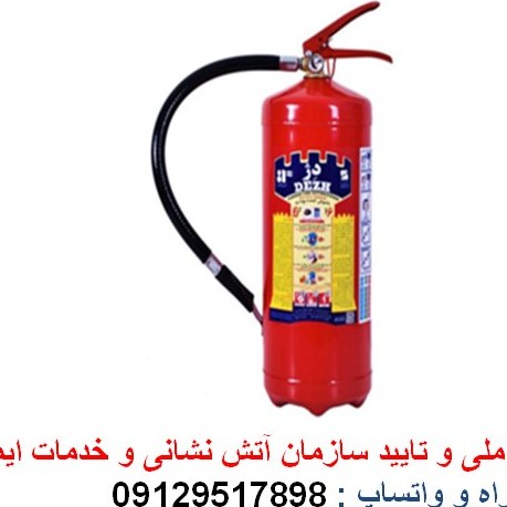 کپسول آتش نشانی پودری دژ ظرفیت ۱۲ کیلوگرم