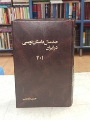 تصویر صد سال داستان نویسی در ایران 