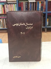 تصویر صد سال داستان نویسی در ایران 