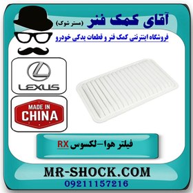 تصویر فیلتر هوا لکسوس RX350 مدل 2007-2008 برند ساخت چین 