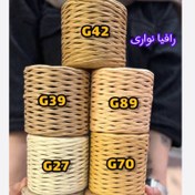 تصویر رافیا(نخ کاغذی) نواری 200 گرم رنگبندی کامل 